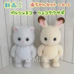 ★新品【シルバニア ファミリー】赤ちゃん ペルシャ ネコ ショコラ ウサギ 本体