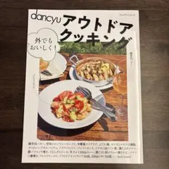 dancyu アウトドアクッキング