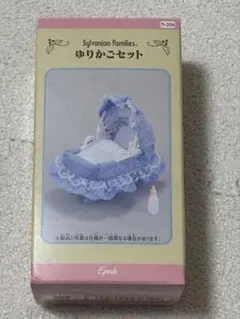 シルバニアファミリー ゆりかごセット
