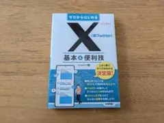 【美品】ゼロからはじめる　X（旧Twitter）　基本＆便利技