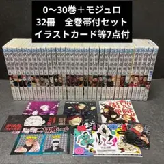 呪術廻戦 0〜30巻 ≡ モジュロ 合計32冊 全巻セット イラストカード等7点