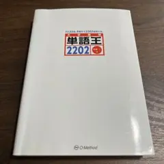 単語王2202