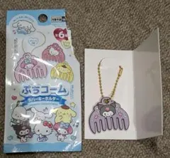 サンリオ アクリルキーホルダー くし型　クロミ