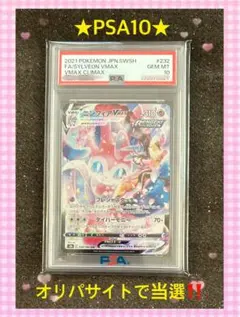 ★PSA10★ ニンフィアVMAX CSR ポケモンカードのサムネイル