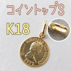 ネックレストップ コイントップ S K18 8mm 18K エリザベス 18金
