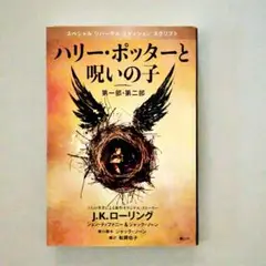 【裁断済】ハリー・ポッターと呪いの子 第一部・第二部 特別リハーサル版