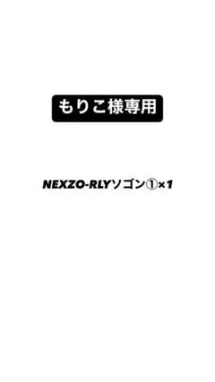 もりこ様専用