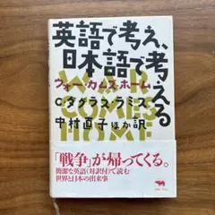 英語で考え、日本語で考える : ウォー・カムズ・ホーム