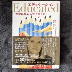 Educated エデュケーション タラ・ウェストオーバー