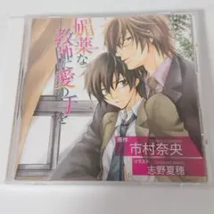 R306　「媚薬な教師に愛の手を」