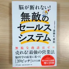 脳が断れない「無敵のセールス・システム」
