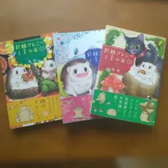 美品　針棘クレミーと主の家 1 2 3巻セット