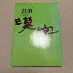 今井凌雪 作品集 教育出版 9/末日終了 今井凌雪 作品集 教育出版 9/末日終了 今井凌雪 作品集 教育出版 9