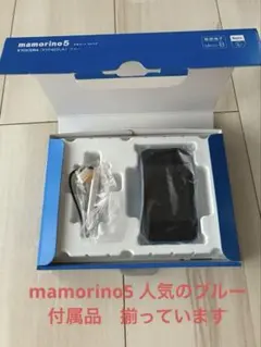 マモリーノ5 mamorino5 ブルー　セット