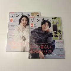 リンネル11月号、リンネル12月号　2冊セット　新品
