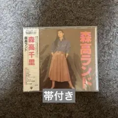 帯付き 新品未開封 森高ランド