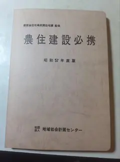 建設省住宅局民間住宅課　監修　昭和57年度版　農住建設必携　地域社会計画センター