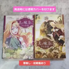 2026年最新】夫を味方にする方法 漫画の人気アイテム - メルカリ