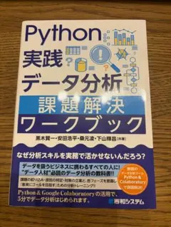 Python実践データ分析課題解決ワークブック