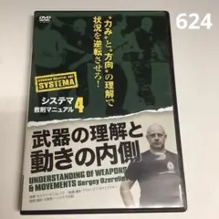 システマ　DVD まとめ売り　14枚　Systema snstema バラ売り可 2025年最新】Yahoo!オークション -システマ dvdの中古品・新品・未使用