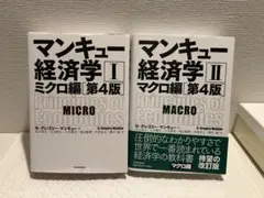マンキュー経済学 I・II セット