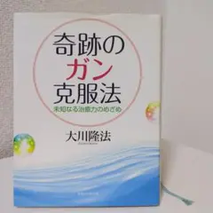 奇跡のガン克服法 大川隆法