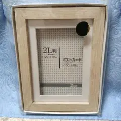 ⭕新品未開封品 フォトフレーム 2L判 ポストカード対応