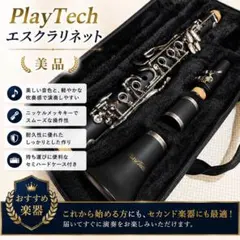 【美品】Playtech プレイテック エスクラリネット