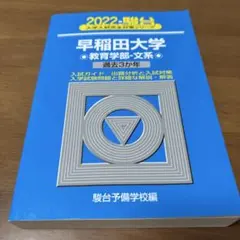 2025年最新】早稲田青本の人気アイテム - メルカリ