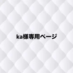 ka様専用ページ