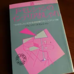 「F・モレシャンのインテリアおしゃれ」
