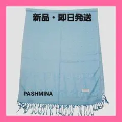 新品未使用・パシュミナpashmina・ ペイズリー ライトブルー青大判ストール