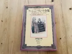 ファッション・プレート全集 51DL1J3Bd2L._AC_SY200_QL15_.jpg
