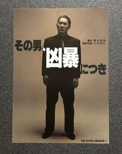映画チラシ フライヤー 　　　　　【 その男、凶暴につき 】