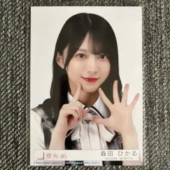 櫻坂46 森田ひかる Lonesome rabbit 封入 生写真