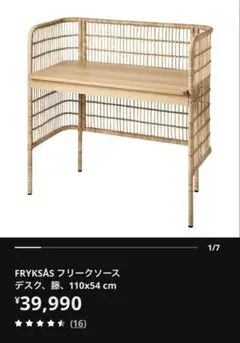 IKEA FRYKSÅS フリークソース　デスク　ラタン家具のサムネイル