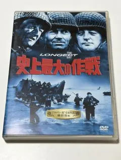 DVD：「史上最大の作戦 THE LONGEST DAY」 - メルカリ