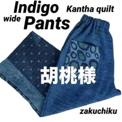 胡桃様専用 インド インディゴ ラリーキルト zakuchiku ワイドパンツ