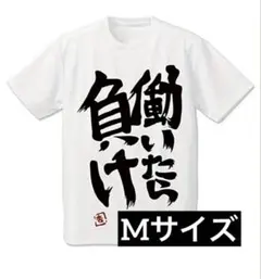 新品 働いたら負け Tシャツ Mサイズ おもしろTシャツ 双葉杏