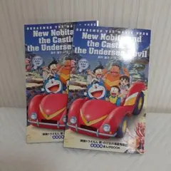 映画　「新のび太の海底鬼岩城」 2冊セット