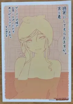 綺麗にしてもらえますか。 7巻 ゲーマーズ 特典 イラストカード