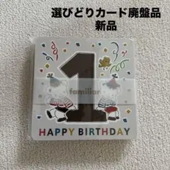 familiar 選びどりカード　新品　ファミリア　1歳　バースデー　ファミリアのサムネイル