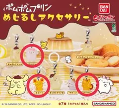 ポムポムプリン めじるしアクセサリー 3個セット マカロン スコーン ベーグル