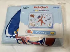 おさるのジョージ　SEGAラッキーくじ　CG AIRLINE ブランケット