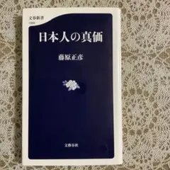 【日本人の真価】　藤原正彦