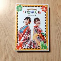 佐倉としたい大西 DVD 8点セット 美品＆未開封 佐倉としたい大西 DVD 8点セット 美品＆未開封