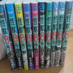 【美品！】怪獣8号 1~10巻セット　 松本直也