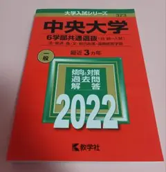 2022中央大学(6学部共通選抜 法・経済・商・文・総合政策・国際経営)赤本