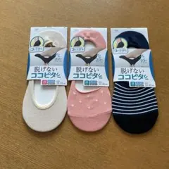 脱げないココピタ　靴下 3足セット　新品・未使用　23〜25センチ