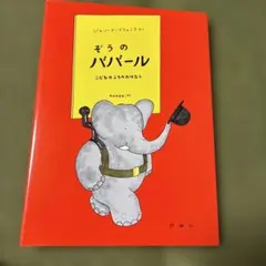 【美品&未使用品あり】ぞうのババール 絵本 全10冊 セット 大人気商品 Amazon.co.jp: ぞうのババ-ル(全10巻セット) : ロラン・ド・ブリュノフ
